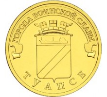 10 рублей 2012. Туапсе
