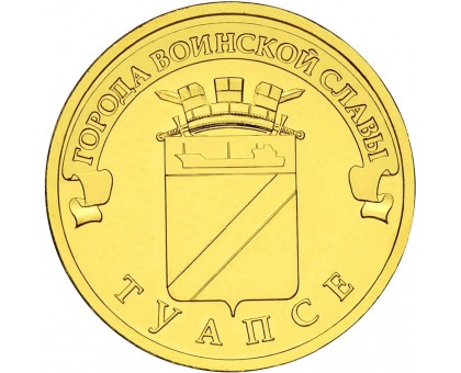 10 рублей 2012. Туапсе