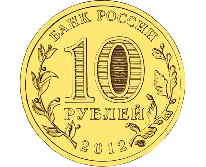 10 рублей 2012. Туапсе
