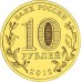 10 рублей 2012. Туапсе