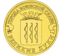 10 рублей 2012. Великие Луки