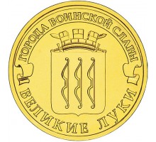 10 рублей 2012. Великие Луки