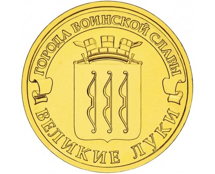 10 рублей 2012. Великие Луки