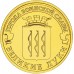 10 рублей 2012. Великие Луки