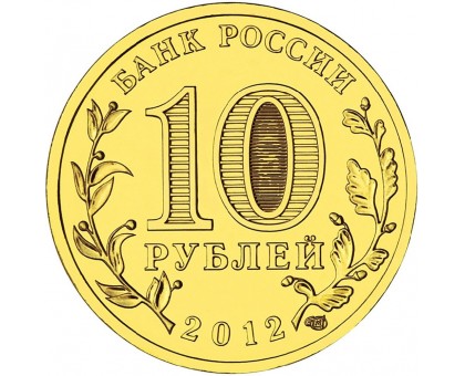 10 рублей 2012. Великие Луки