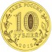 10 рублей 2012. Великие Луки