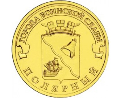 10 рублей 2012. Полярный
