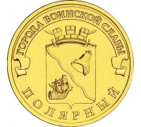 10 рублей 2012. Полярный