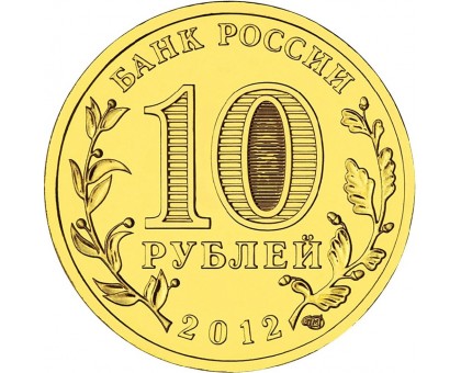 10 рублей 2012. Полярный