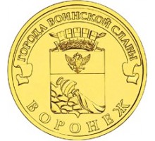 10 рублей 2012. Воронеж