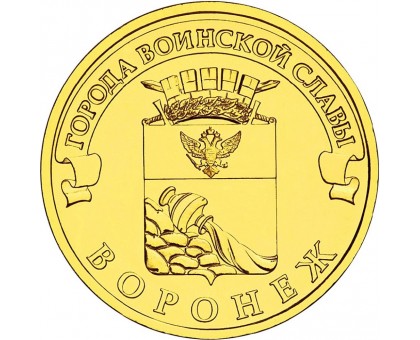 10 рублей 2012. Воронеж