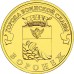 10 рублей 2012. Воронеж