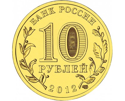10 рублей 2012. Воронеж