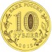 10 рублей 2012. Воронеж