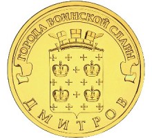 10 рублей 2012. Дмитров