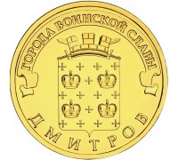 10 рублей 2012. Дмитров