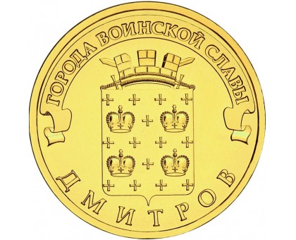 10 рублей 2012. Дмитров