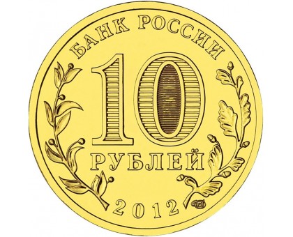 10 рублей 2012. Дмитров