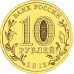10 рублей 2012. Дмитров