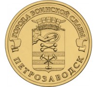 10 рублей 2016. Петрозаводск