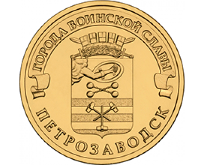 10 рублей 2016. Петрозаводск