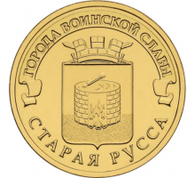 10 рублей 2016. Старая Русса