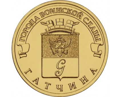 10 рублей 2016. Гатчина
