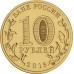 10 рублей 2016. Гатчина