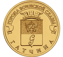 10 рублей 2016. Гатчина