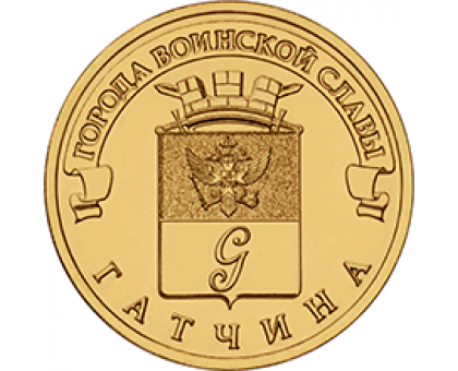 10 рублей 2016. Гатчина