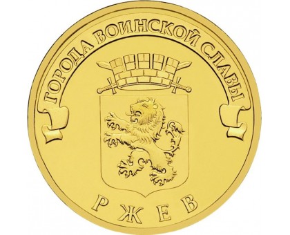 10 рублей 2011. Ржев