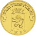 10 рублей 2011. Ржев