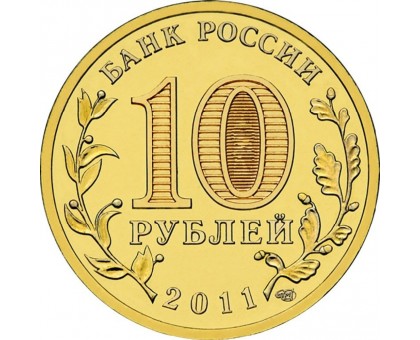 10 рублей 2011. Ржев