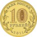10 рублей 2011. Ржев