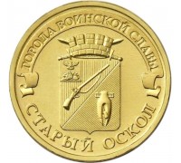 10 рублей 2014. Старый Оскол