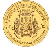 10 рублей 2015. Петропавловск-Камчатский