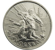 2 рубля 2000. 55 лет Победы. Москва