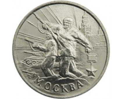 2 рубля 2000. 55 лет Победы. Москва