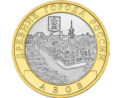10 рублей 2008. Азов СПМД