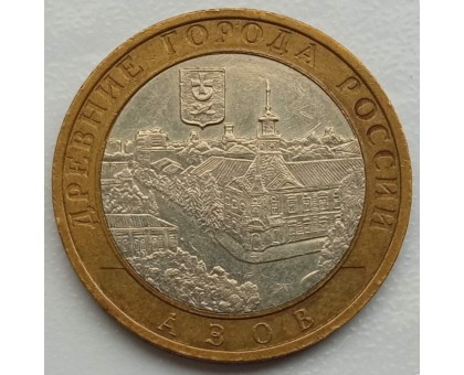 10 рублей 2008. Азов ММД