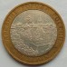 10 рублей 2008. Азов ММД