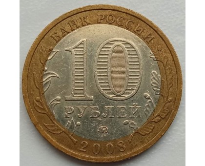 10 рублей 2008. Азов ММД