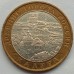 10 рублей 2009. Калуга ММД