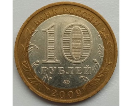 10 рублей 2009. Калуга ММД