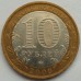 10 рублей 2009. Калуга ММД