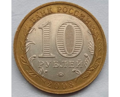 10 рублей 2008. Приозерск ММД