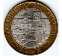 10 рублей 2011. Елец
