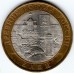 10 рублей 2011. Елец