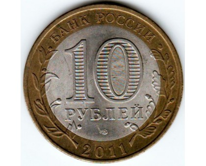 10 рублей 2011. Елец