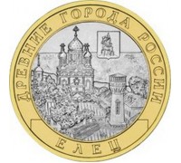 10 рублей 2011. Елец